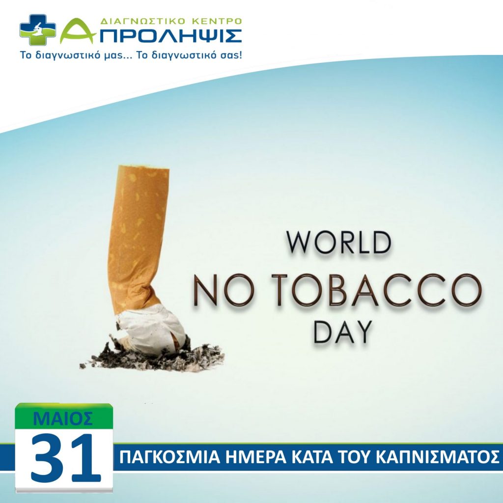 31 Μαΐου -Παγκόσμια Ημέρα κατά του Καπνίσματος