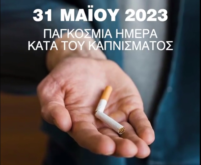 31/05/2023 Παγκόσμια ημέρα κατά του καπνίσματος 